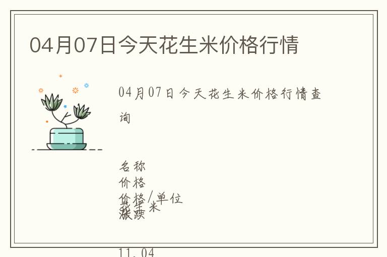 04月07日今天花生米價格行情
