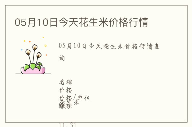 05月10日今天花生米價格行情