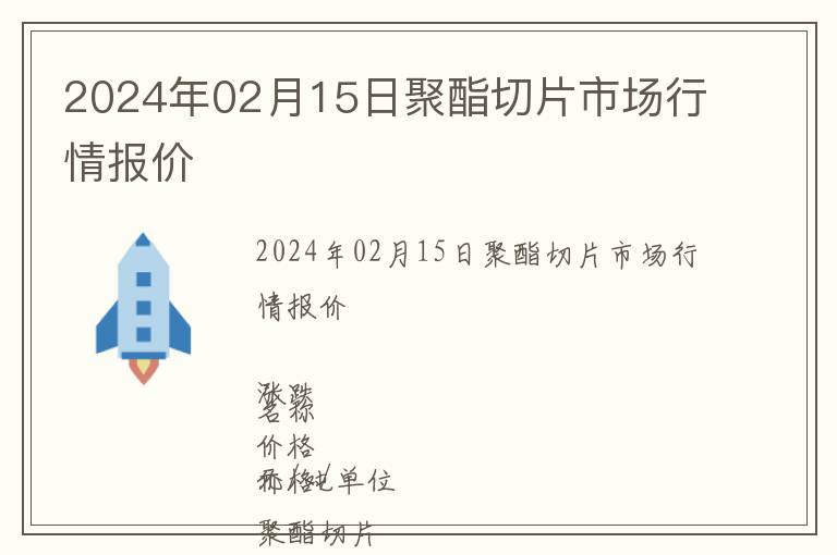 2024年02月15日聚酯切片市場行情報價