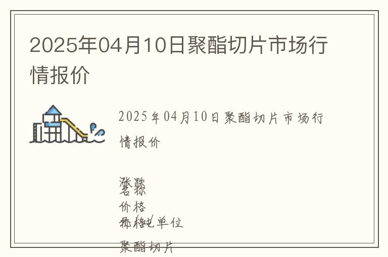 2025年04月10日聚酯切片市場行情報(bào)價(jià)
