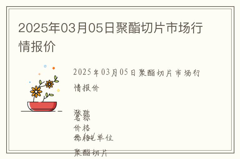 2025年03月05日聚酯切片市場行情報價