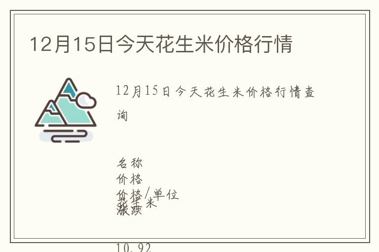 12月15日今天花生米價格行情
