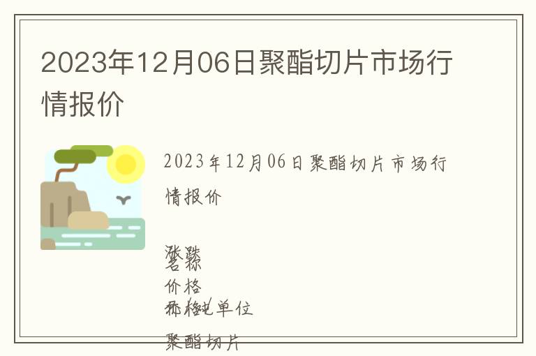 2023年12月06日聚酯切片市場(chǎng)行情報(bào)價(jià)