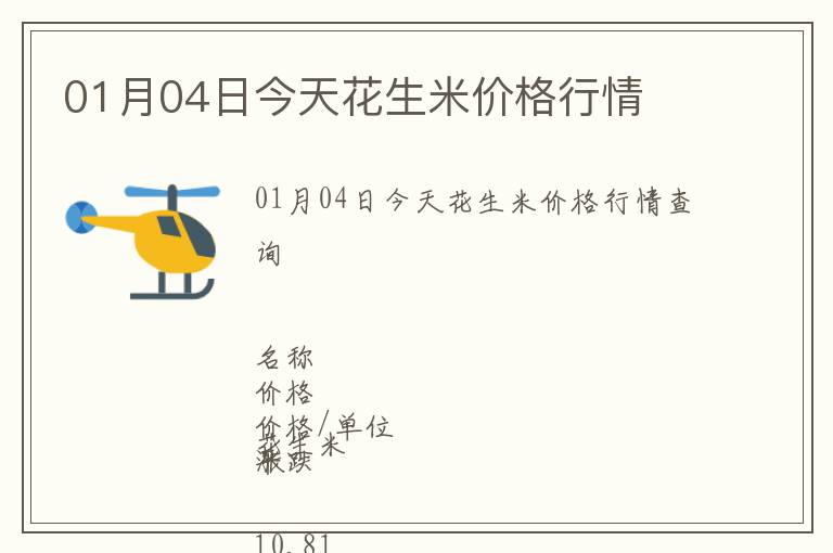 01月04日今天花生米價格行情