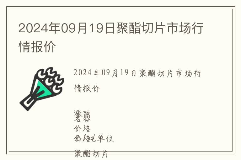 2024年09月19日聚酯切片市場行情報(bào)價(jià)