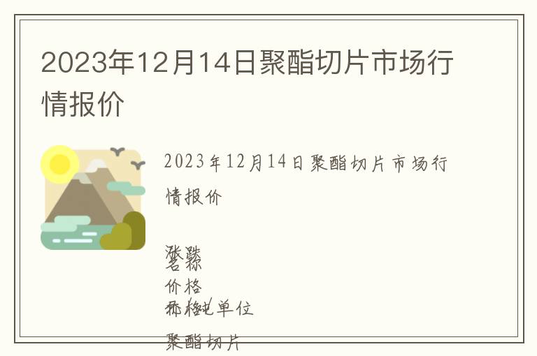 2023年12月14日聚酯切片市場行情報(bào)價(jià)