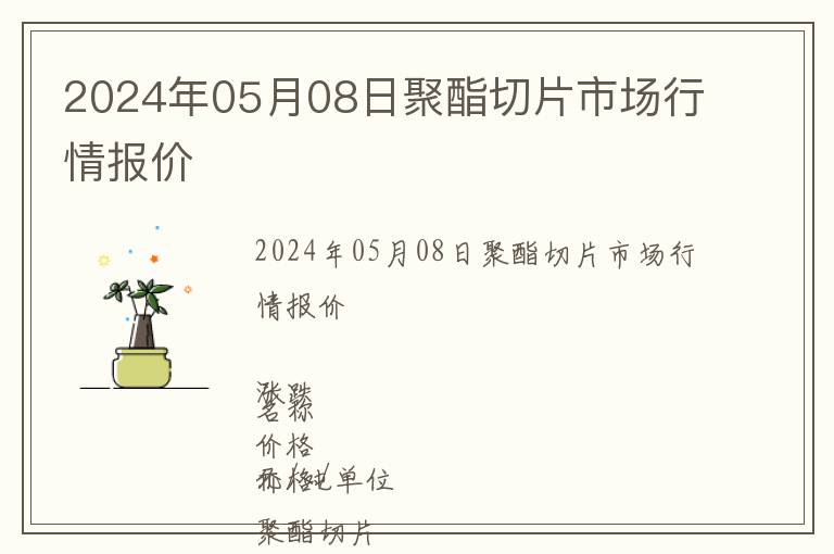 2024年05月08日聚酯切片市場(chǎng)行情報(bào)價(jià)