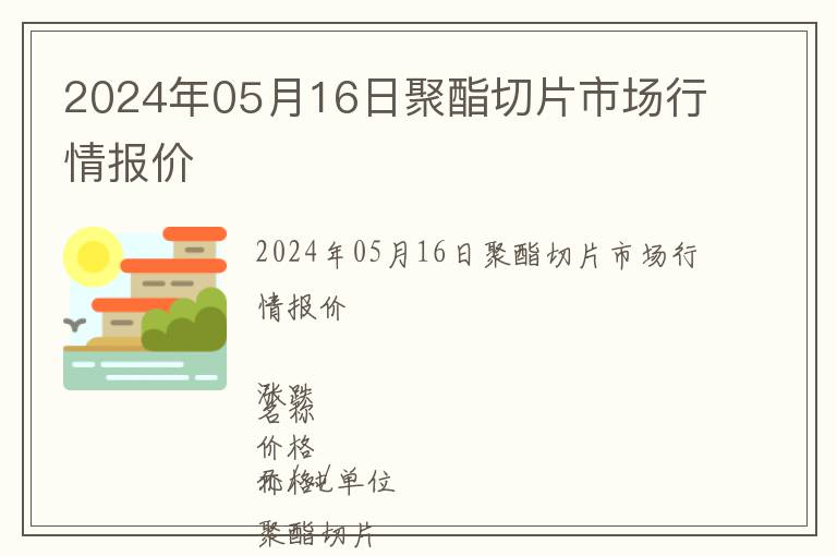 2024年05月16日聚酯切片市場行情報(bào)價(jià)