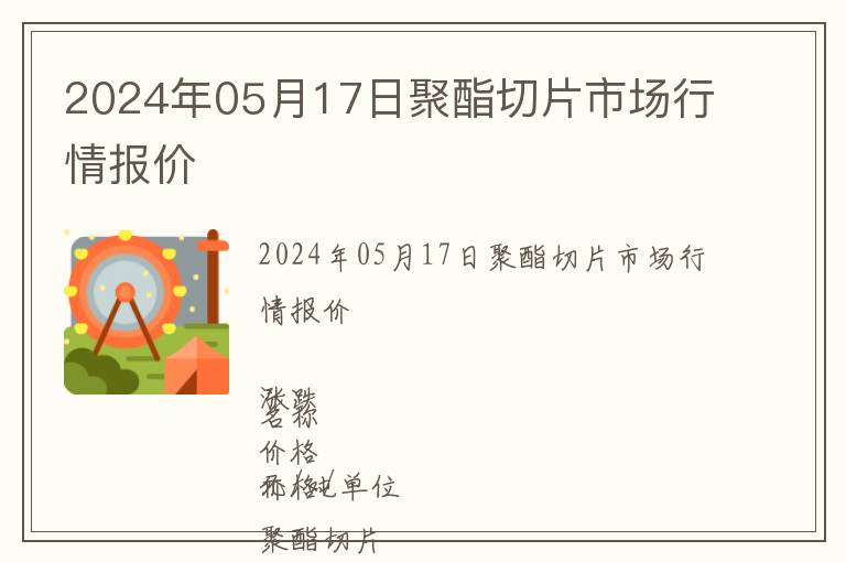 2024年05月17日聚酯切片市場行情報價