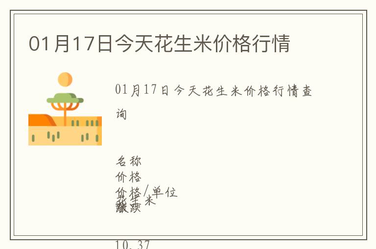 01月17日今天花生米價格行情