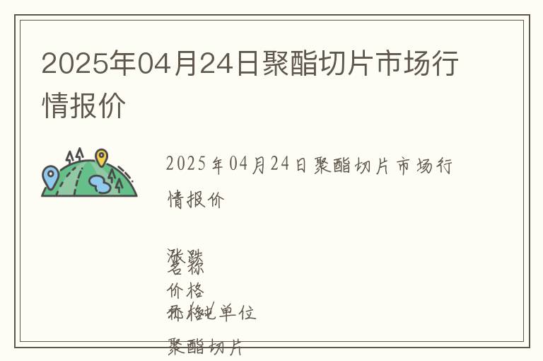 2025年04月24日聚酯切片市場行情報價
