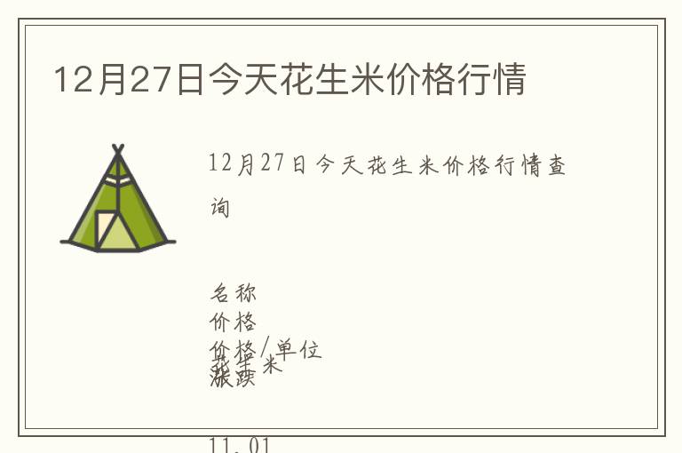 12月27日今天花生米價(jià)格行情