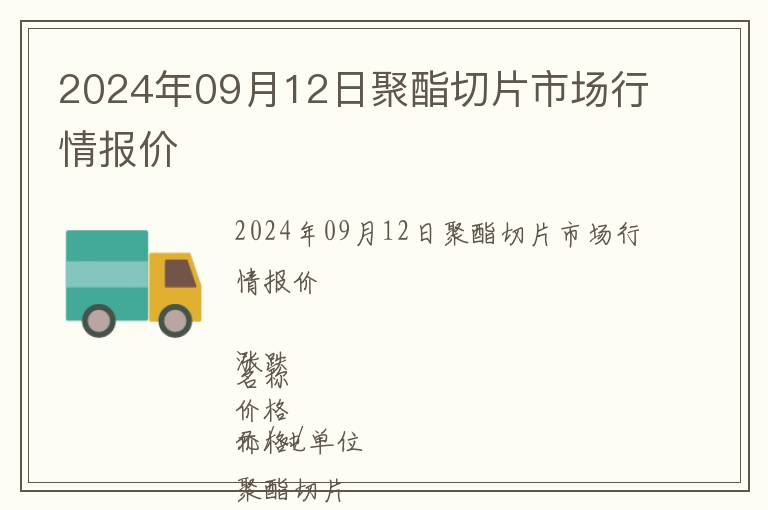 2024年09月12日聚酯切片市場行情報(bào)價(jià)
