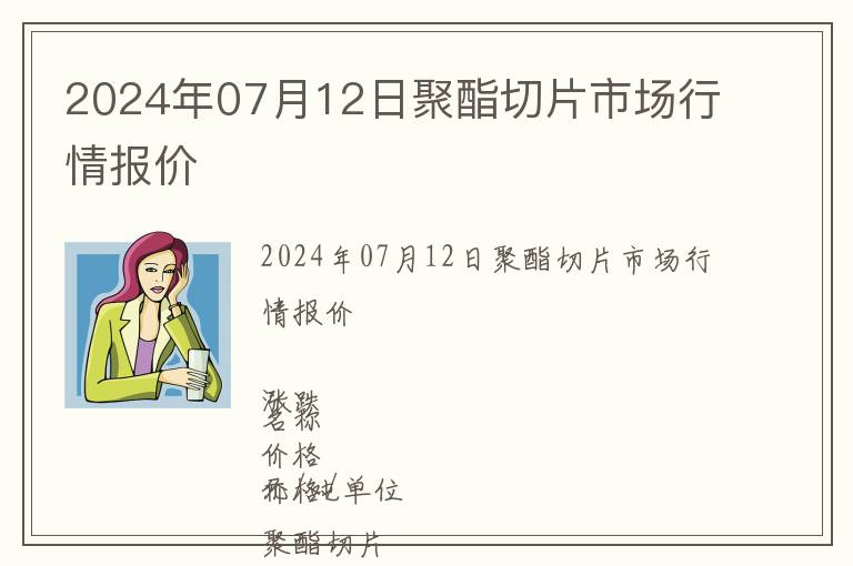 2024年07月12日聚酯切片市場行情報價