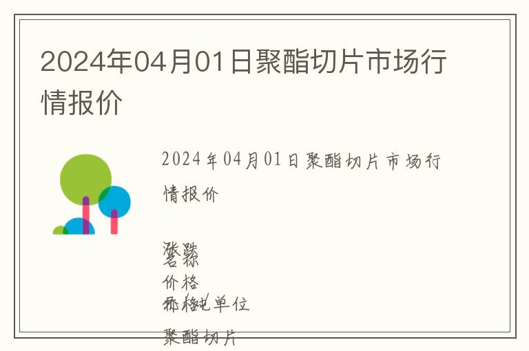 2024年04月01日聚酯切片市場行情報價