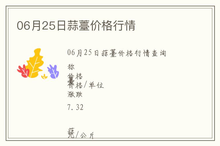 06月25日蒜薹價格行情
