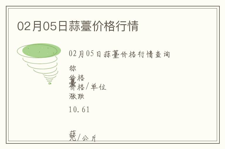 02月05日蒜薹價格行情