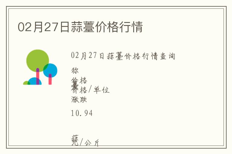 02月27日蒜薹價格行情