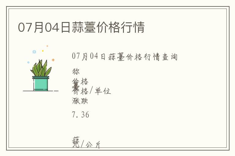 07月04日蒜薹價(jià)格行情