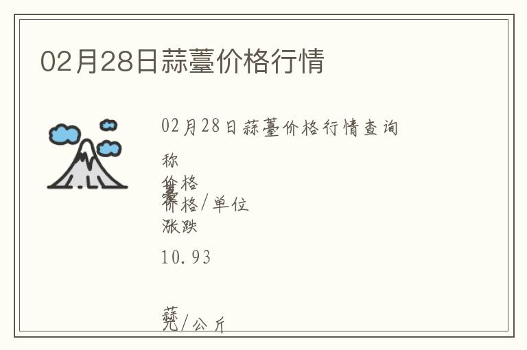 02月28日蒜薹價格行情