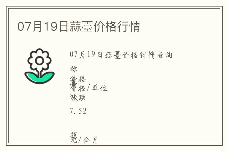 07月19日蒜薹價(jià)格行情
