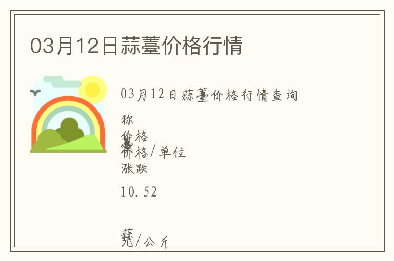 03月12日蒜薹價格行情