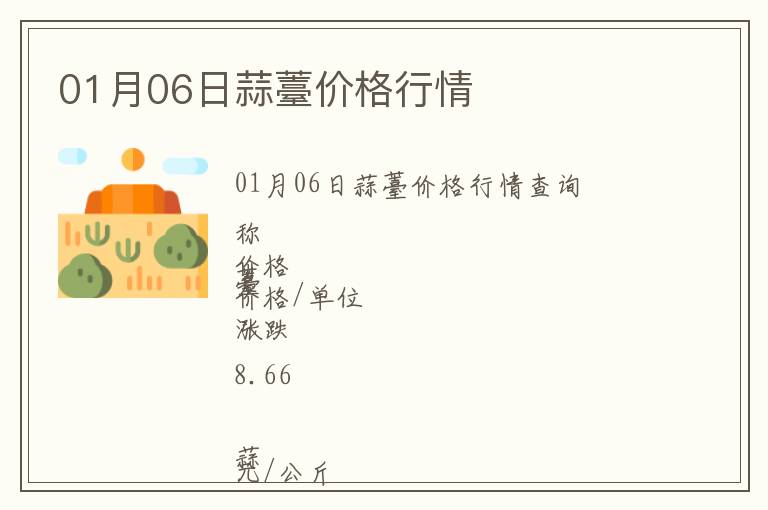 01月06日蒜薹價(jià)格行情
