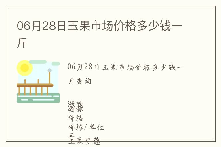 06月28日玉果市場(chǎng)價(jià)格多少錢一斤