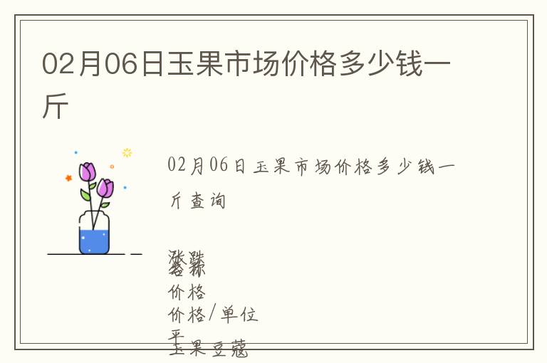 02月06日玉果市場價格多少錢一斤
