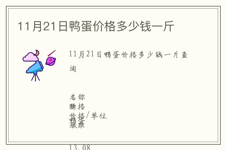 11月21日鴨蛋價(jià)格多少錢一斤