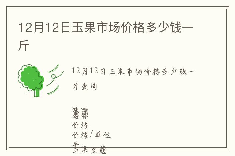 12月12日玉果市場(chǎng)價(jià)格多少錢一斤