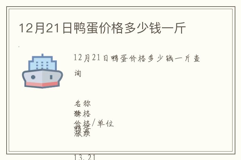 12月21日鴨蛋價(jià)格多少錢一斤
