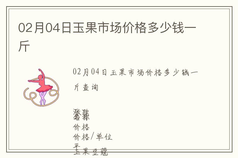 02月04日玉果市場(chǎng)價(jià)格多少錢一斤