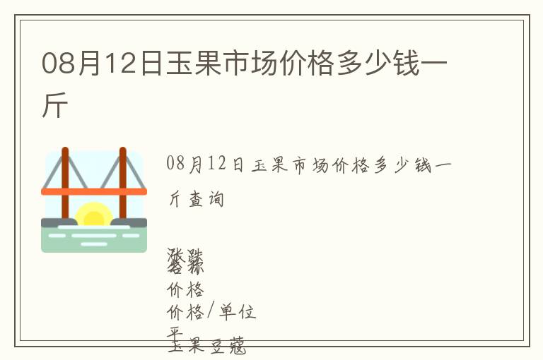 08月12日玉果市場(chǎng)價(jià)格多少錢(qián)一斤