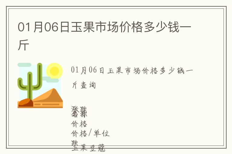 01月06日玉果市場(chǎng)價(jià)格多少錢一斤