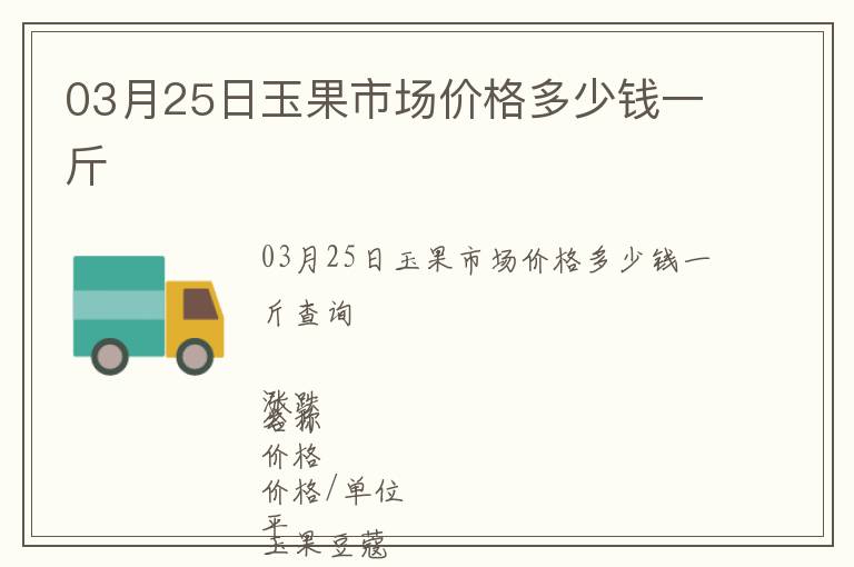 03月25日玉果市場(chǎng)價(jià)格多少錢(qián)一斤