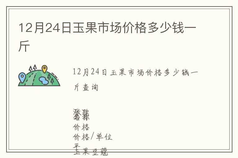 12月24日玉果市場價格多少錢一斤