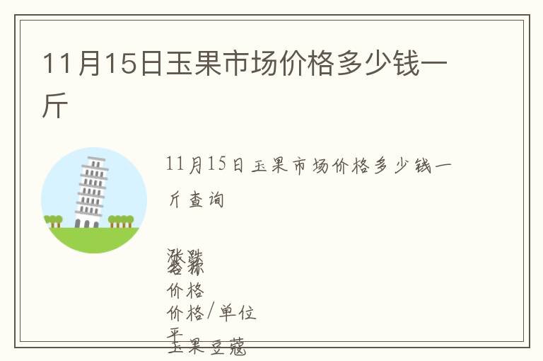 11月15日玉果市場價格多少錢一斤