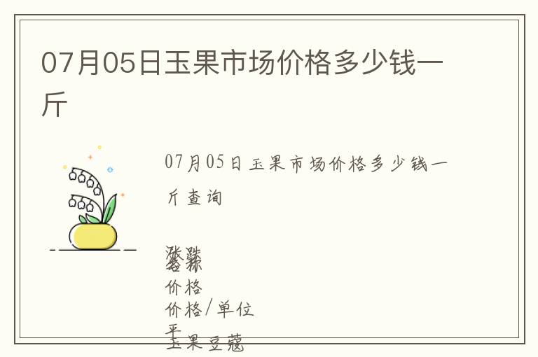 07月05日玉果市場價(jià)格多少錢一斤