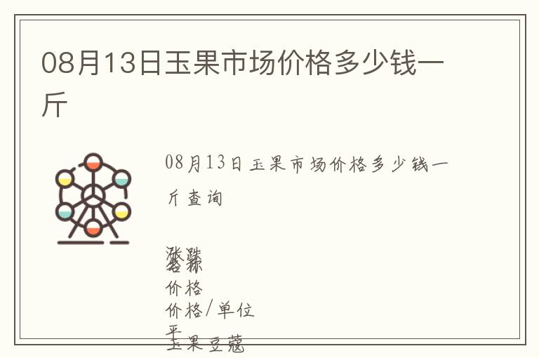 08月13日玉果市場(chǎng)價(jià)格多少錢一斤