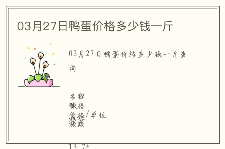 03月27日鴨蛋價(jià)格多少錢一斤