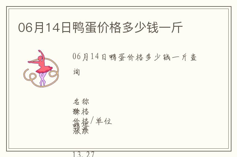 06月14日鴨蛋價(jià)格多少錢一斤