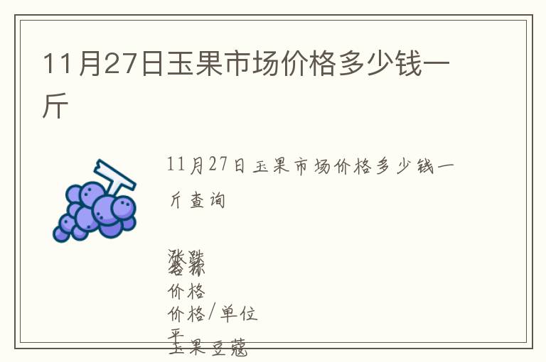 11月27日玉果市場價格多少錢一斤
