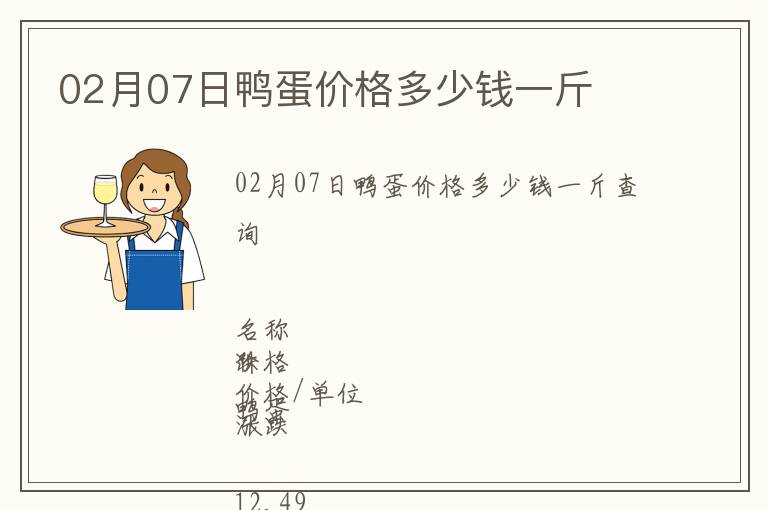 02月07日鴨蛋價(jià)格多少錢一斤