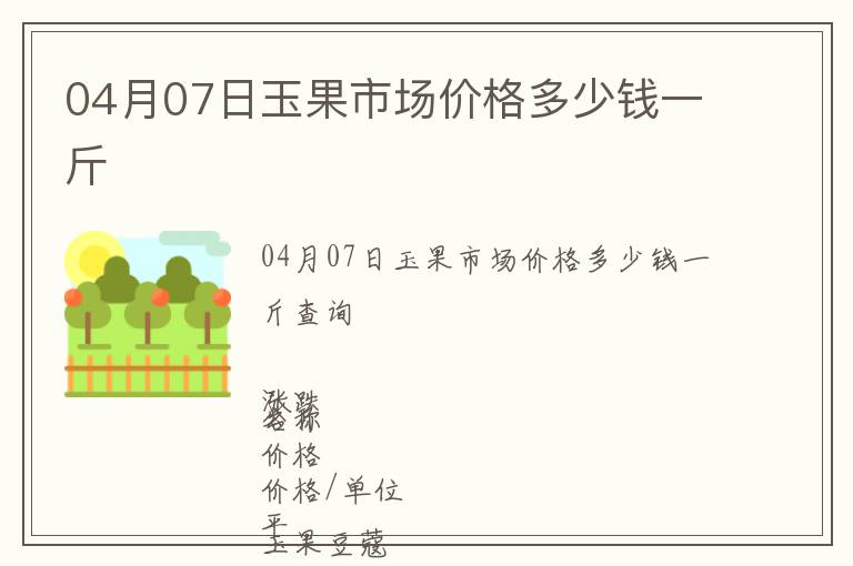 04月07日玉果市場價格多少錢一斤