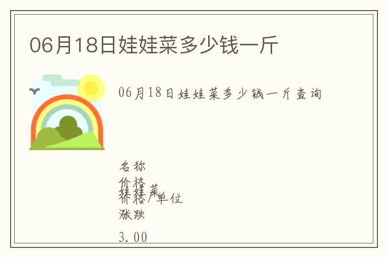 06月18日娃娃菜多少錢一斤