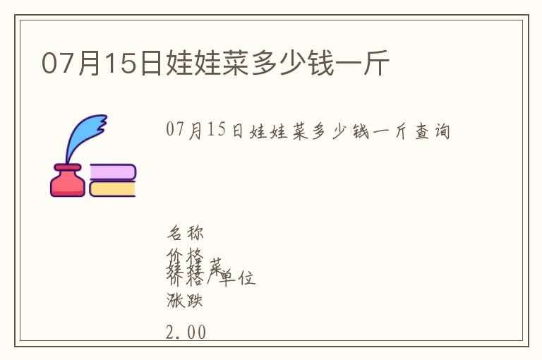 07月15日娃娃菜多少錢一斤