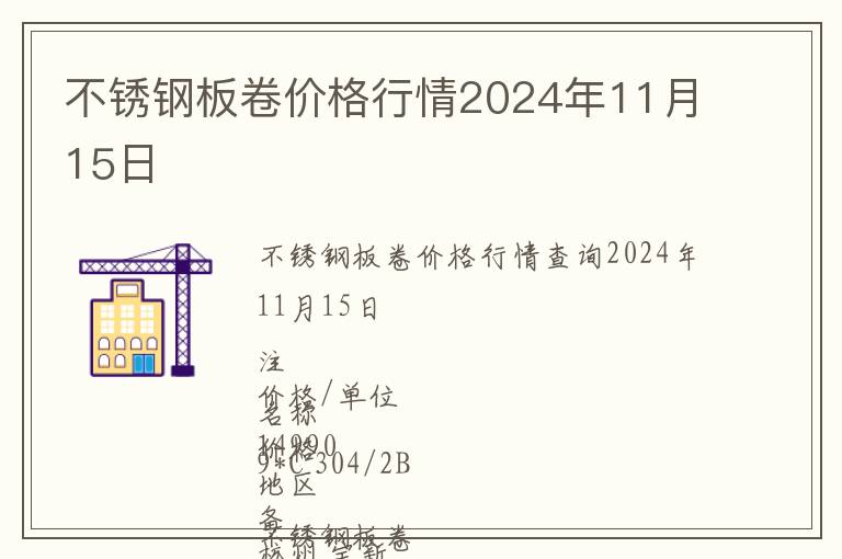 不銹鋼板卷價(jià)格行情2024年11月15日