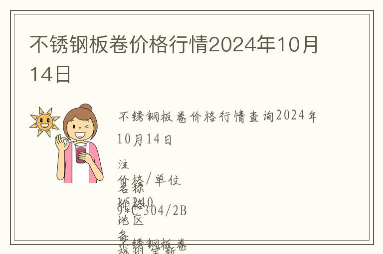 不銹鋼板卷價格行情2024年10月14日