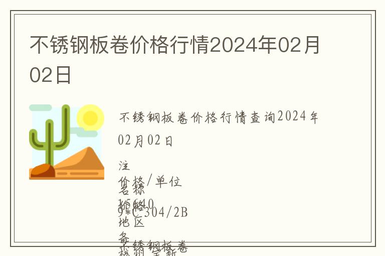 不銹鋼板卷價(jià)格行情2024年02月02日